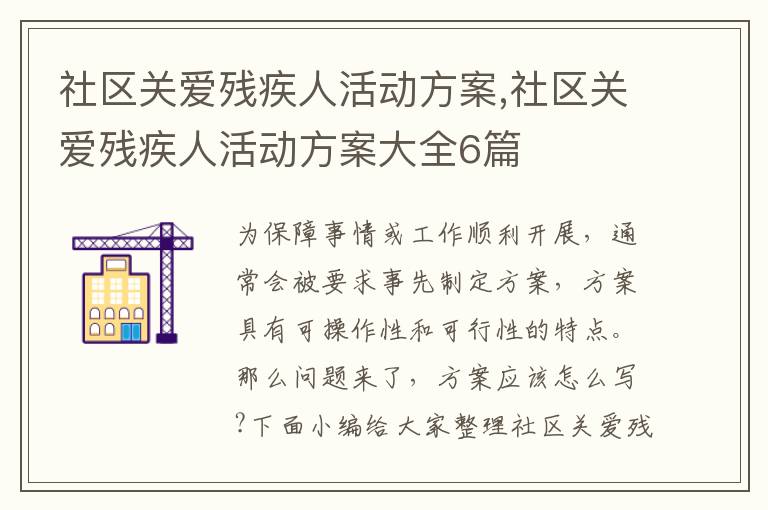 社區關愛殘疾人活動方案,社區關愛殘疾人活動方案大全6篇