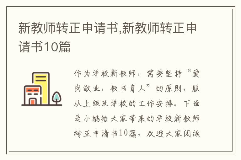 新教師轉正申請書,新教師轉正申請書10篇