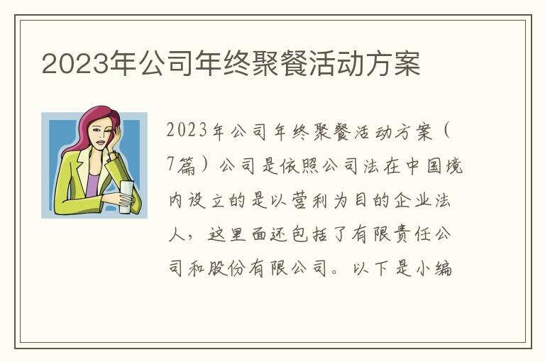 2023年公司年終聚餐活動方案