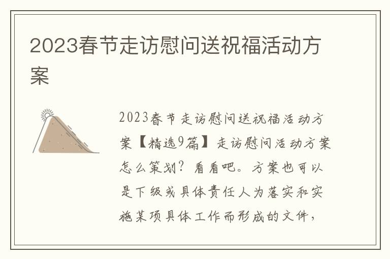 2023春節走訪慰問送祝?；顒臃桨? title=