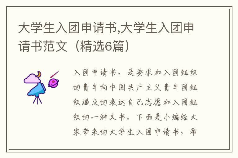 大學生入團申請書,大學生入團申請書范文（精選6篇）