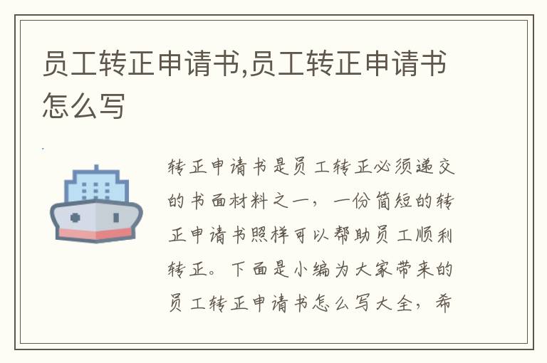 員工轉正申請書,員工轉正申請書怎么寫