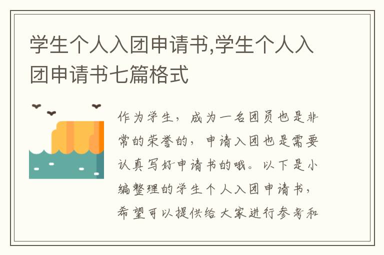 學生個人入團申請書,學生個人入團申請書七篇格式