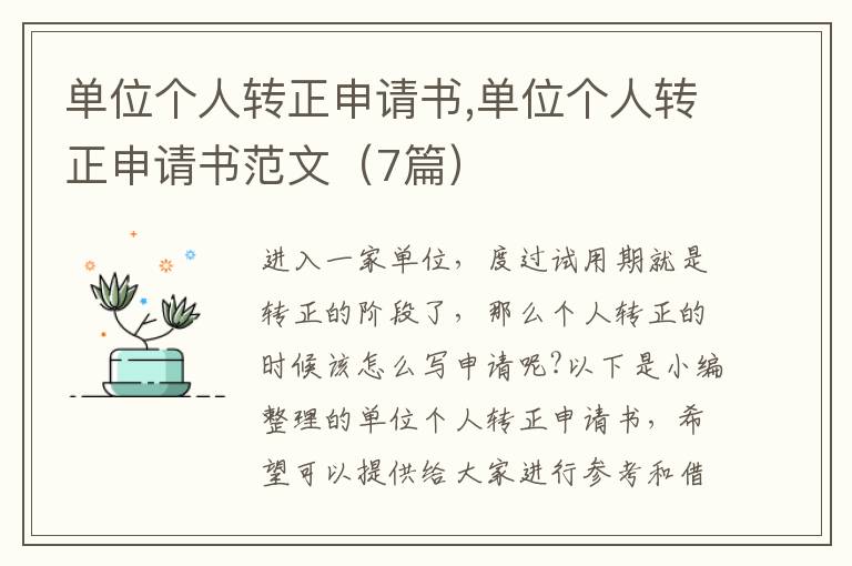 單位個人轉正申請書,單位個人轉正申請書范文（7篇）