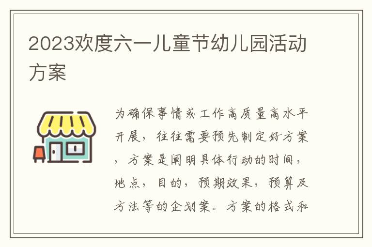 2023歡度六一兒童節幼兒園活動方案