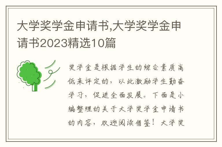 大學獎學金申請書,大學獎學金申請書2023精選10篇