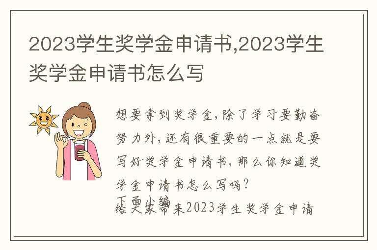 2023學生獎學金申請書,2023學生獎學金申請書怎么寫