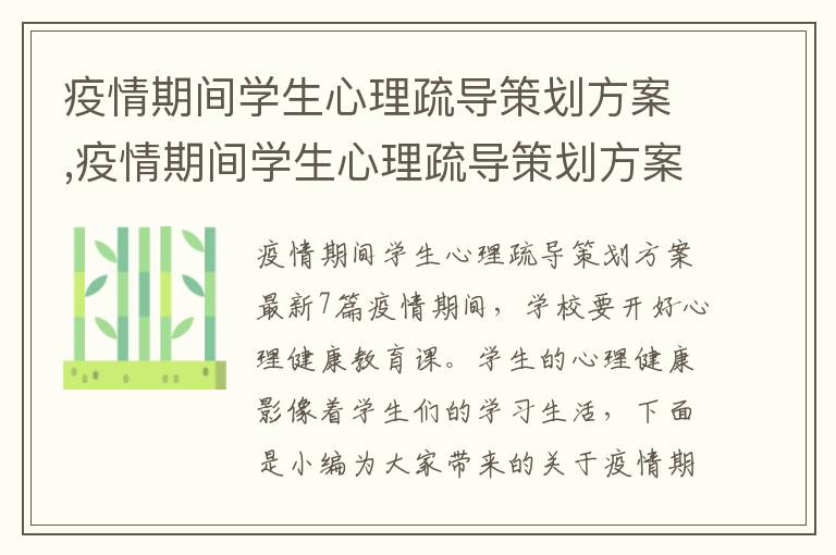 疫情期間學生心理疏導策劃方案,疫情期間學生心理疏導策劃方案最新