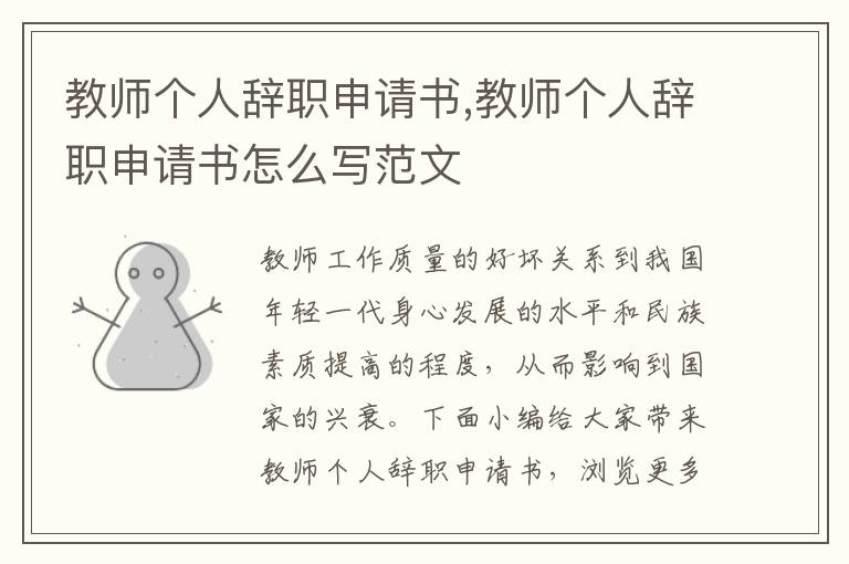 教師個人辭職申請書,教師個人辭職申請書怎么寫范文