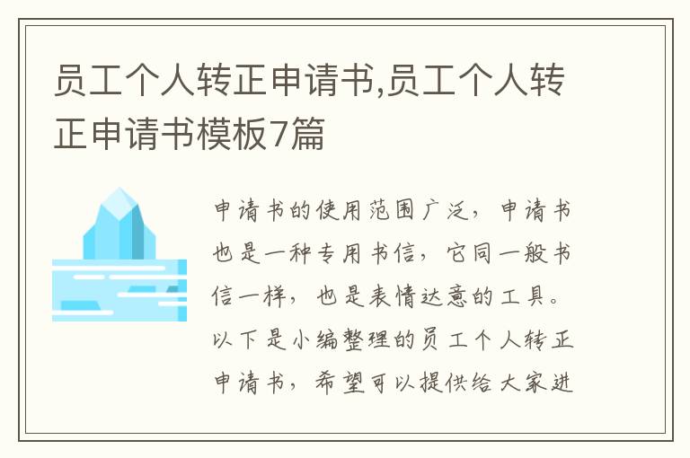 員工個人轉正申請書,員工個人轉正申請書模板7篇