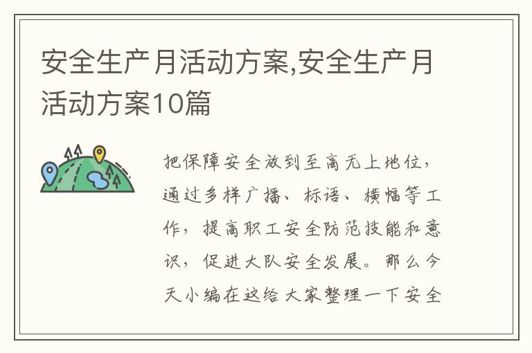 安全生產月活動方案,安全生產月活動方案10篇