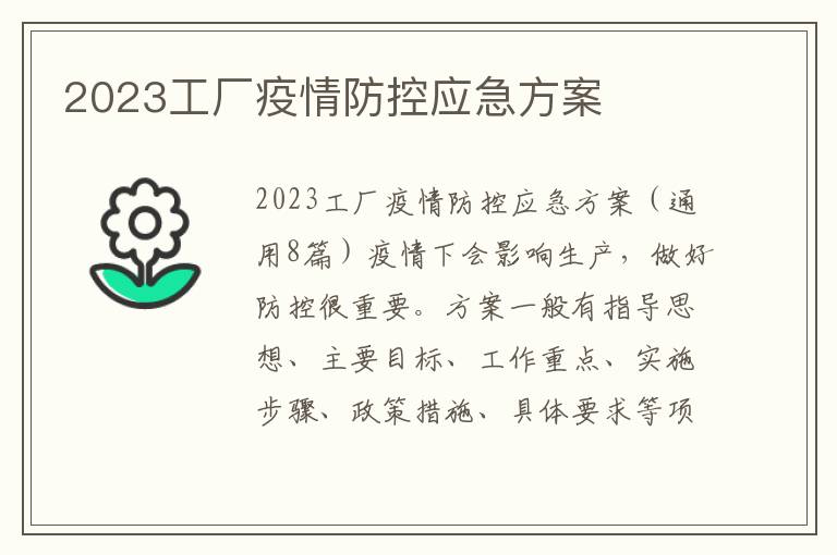 2023工廠疫情防控應急方案