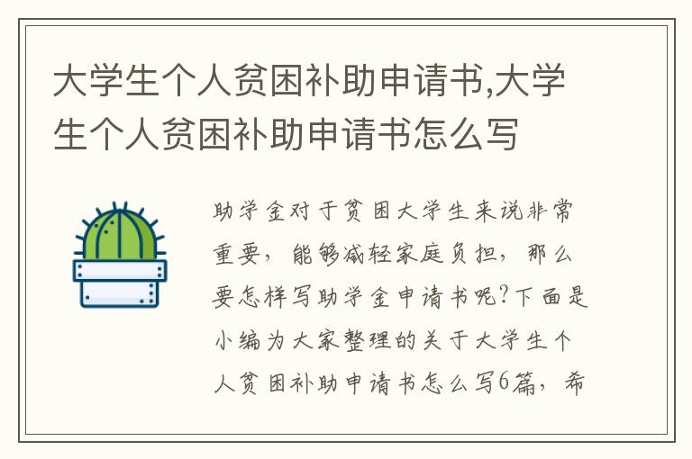 大學生個人貧困補助申請書,大學生個人貧困補助申請書怎么寫