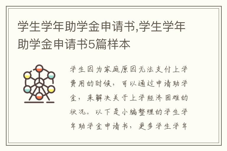 學生學年助學金申請書,學生學年助學金申請書5篇樣本