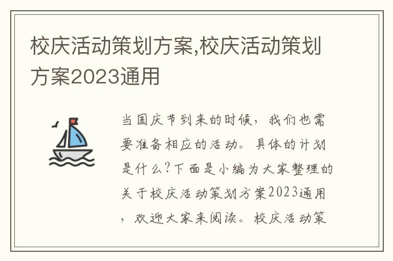 校慶活動策劃方案,校慶活動策劃方案2023通用