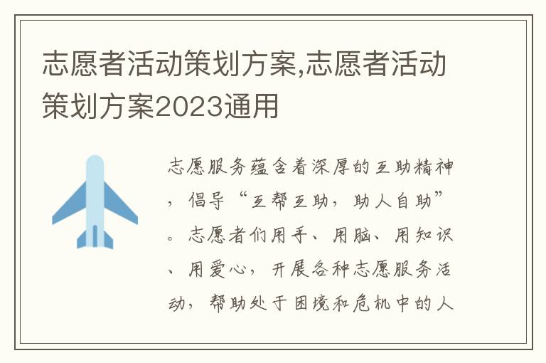 志愿者活動策劃方案,志愿者活動策劃方案2023通用