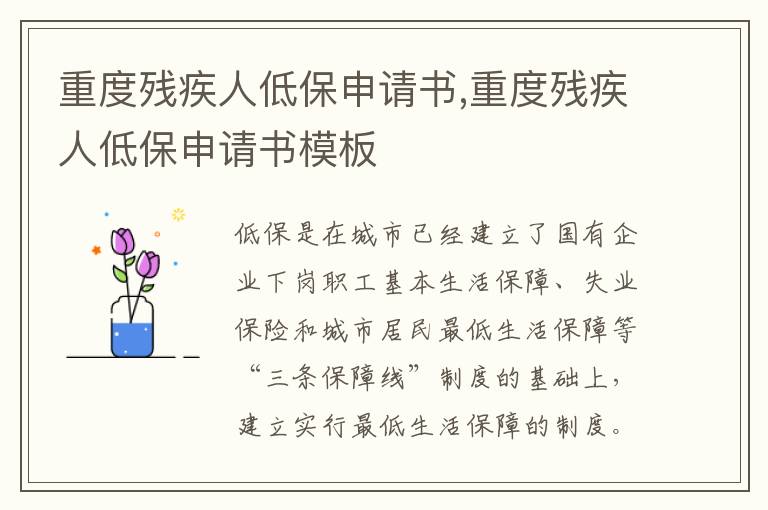 重度殘疾人低保申請書,重度殘疾人低保申請書模板