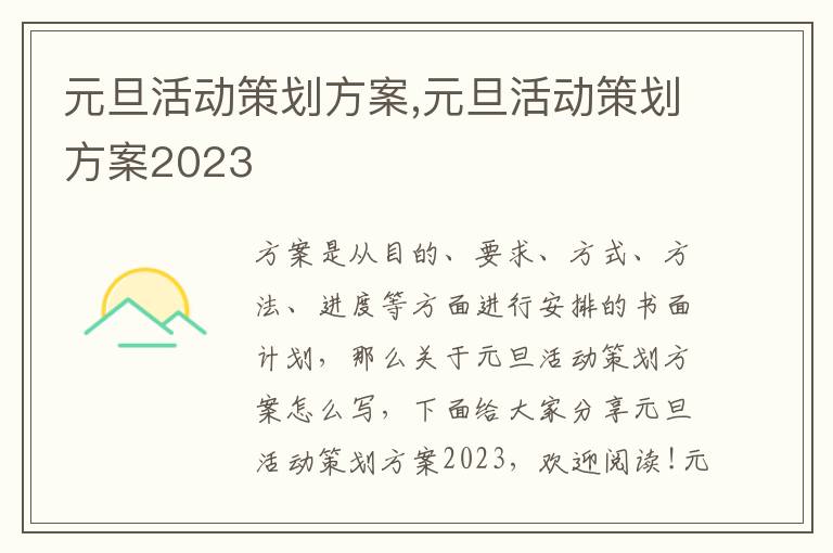 元旦活動策劃方案,元旦活動策劃方案2023