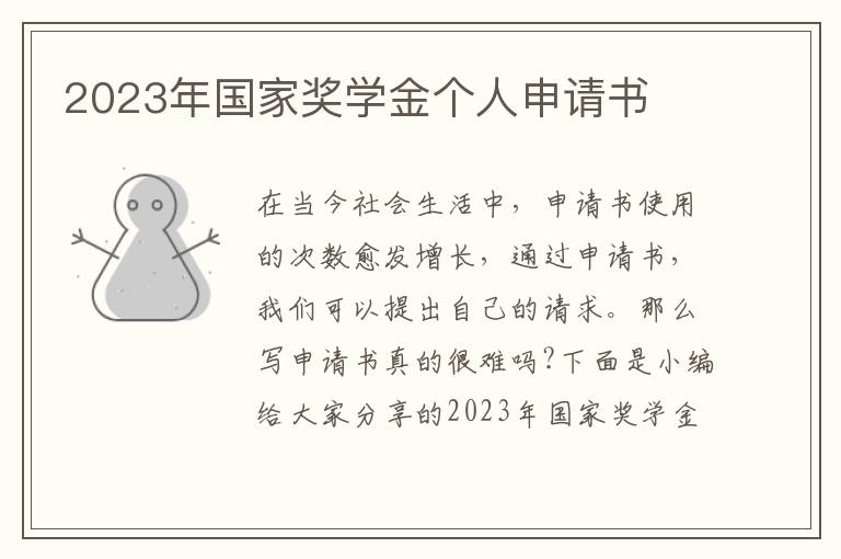 2023年國家獎學金個人申請書