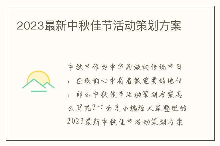 2023最新中秋佳節活動策劃方案