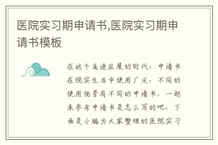 醫院實習期申請書,醫院實習期申請書模板