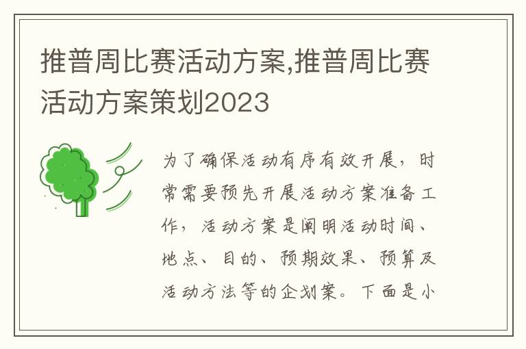 推普周比賽活動方案,推普周比賽活動方案策劃2023