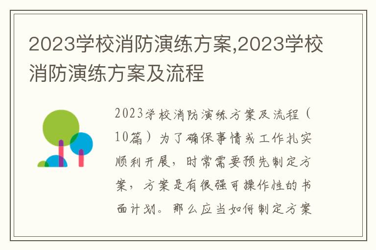 2023學校消防演練方案,2023學校消防演練方案及流程