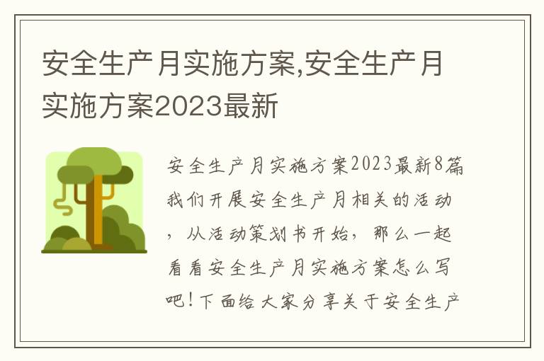 安全生產月實施方案,安全生產月實施方案2023最新