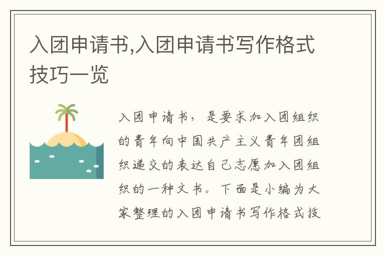 入團申請書,入團申請書寫作格式技巧一覽