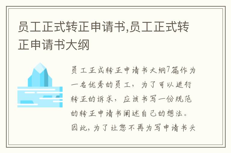 員工正式轉正申請書,員工正式轉正申請書大綱