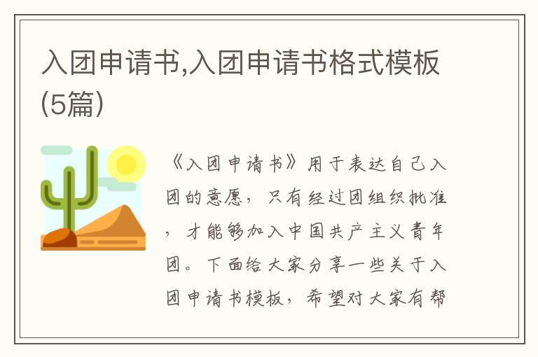 入團申請書,入團申請書格式模板(5篇)