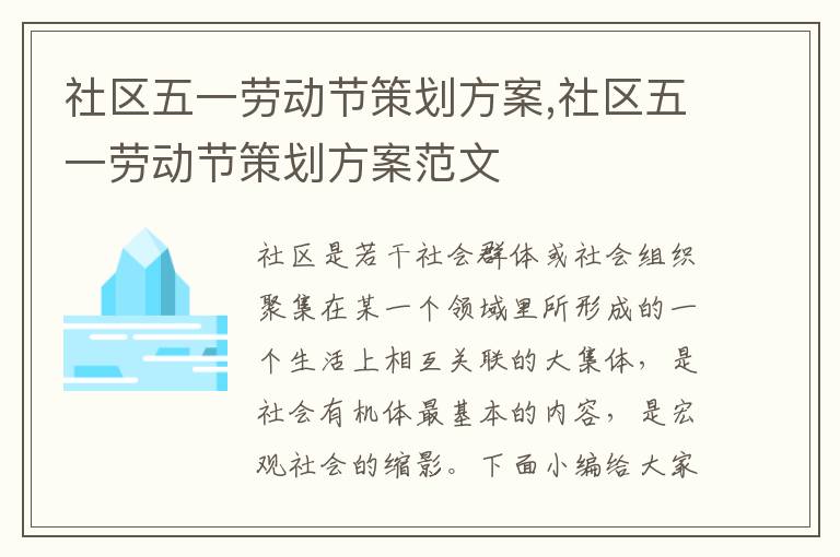 社區五一勞動節策劃方案,社區五一勞動節策劃方案范文