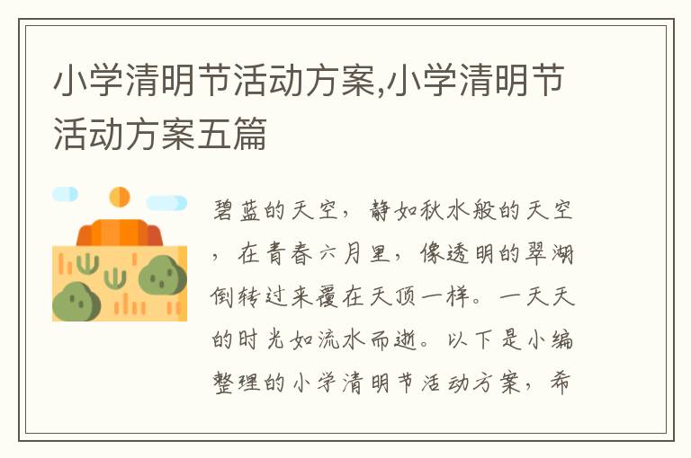 小學清明節活動方案,小學清明節活動方案五篇