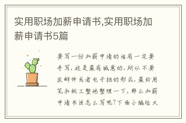 實用職場加薪申請書,實用職場加薪申請書5篇