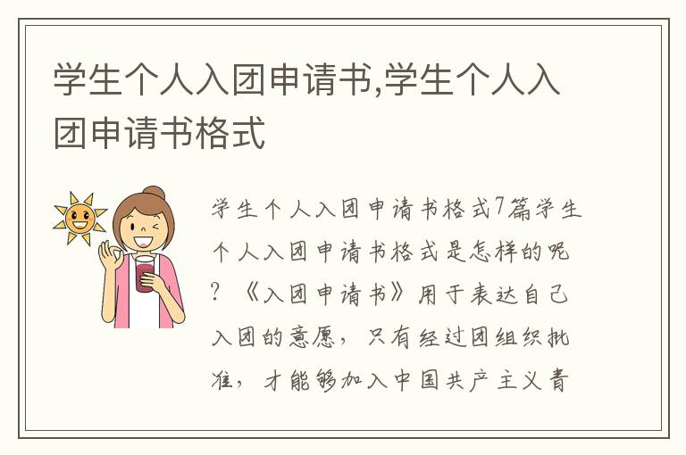 學生個人入團申請書,學生個人入團申請書格式