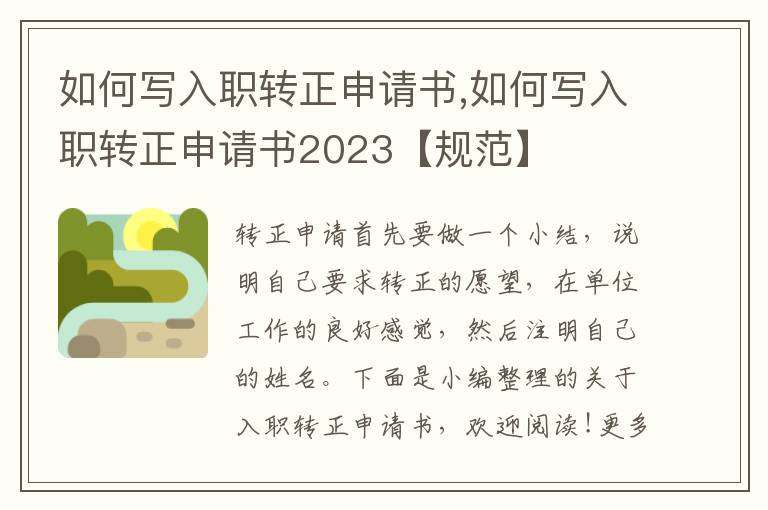 如何寫入職轉正申請書,如何寫入職轉正申請書2023【規范】