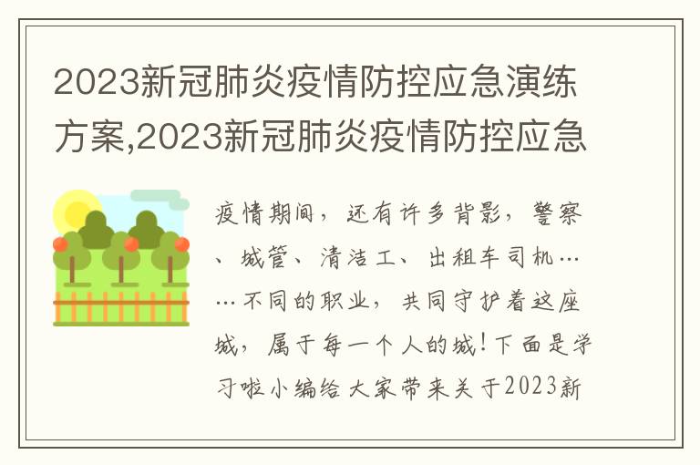 2023新冠肺炎疫情防控應急演練方案,2023新冠肺炎疫情防控應急演練方案【優質5篇】