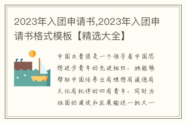 2023年入團申請書,2023年入團申請書格式模板【精選大全】