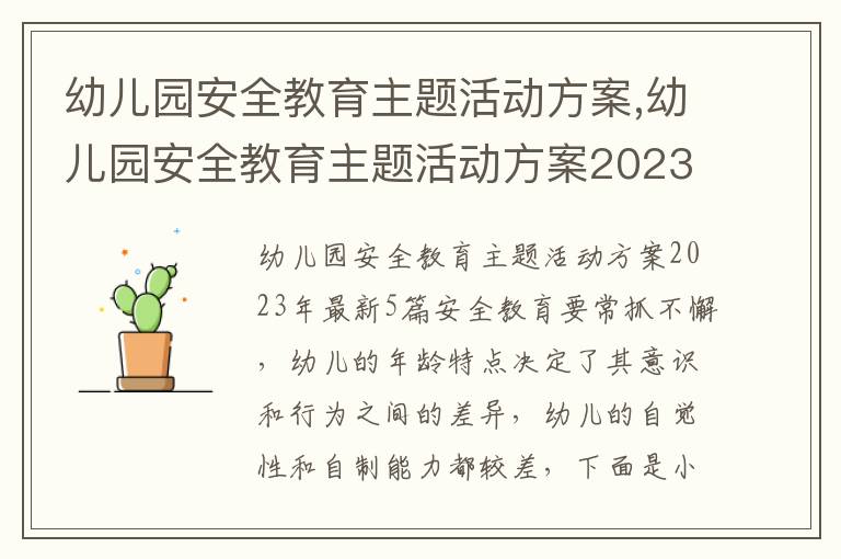 幼兒園安全教育主題活動方案,幼兒園安全教育主題活動方案2023年最新