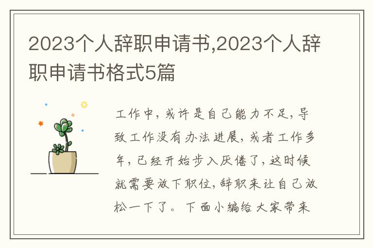 2023個人辭職申請書,2023個人辭職申請書格式5篇