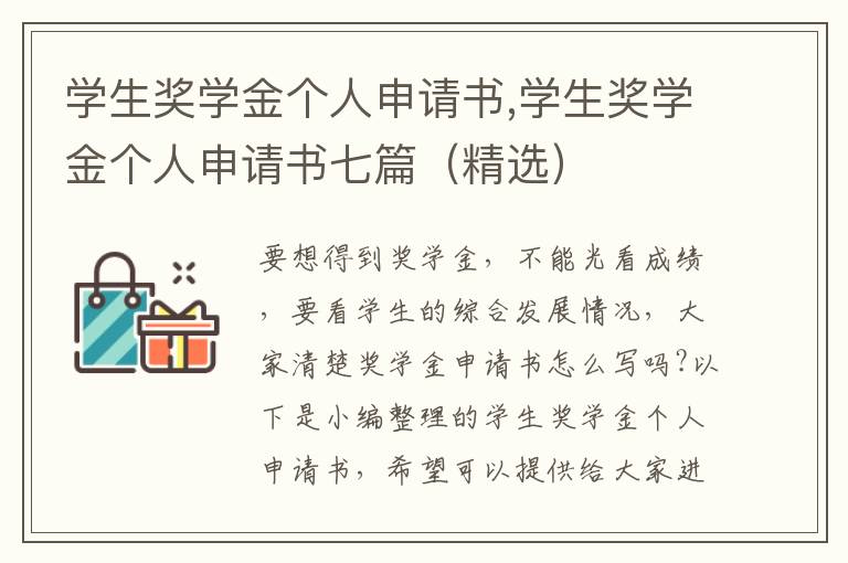 學生獎學金個人申請書,學生獎學金個人申請書七篇（精選）