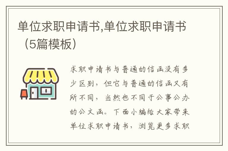 單位求職申請書,單位求職申請書（5篇模板）