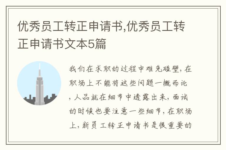 優秀員工轉正申請書,優秀員工轉正申請書文本5篇