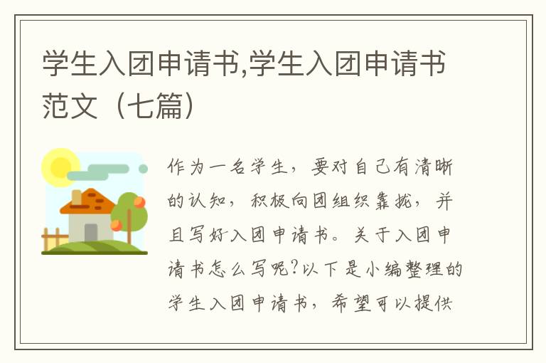 學生入團申請書,學生入團申請書范文（七篇）