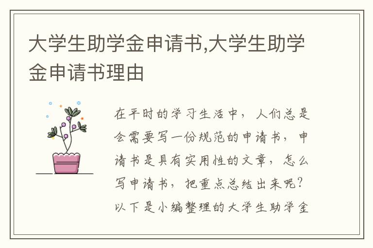 大學生助學金申請書,大學生助學金申請書理由