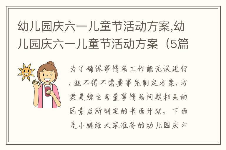 幼兒園慶六一兒童節活動方案,幼兒園慶六一兒童節活動方案（5篇）