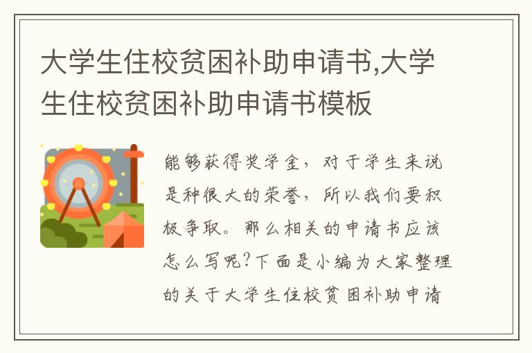 大學生住校貧困補助申請書,大學生住校貧困補助申請書模板