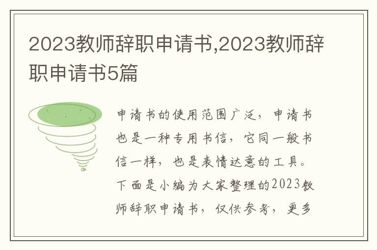 2023教師辭職申請書,2023教師辭職申請書5篇