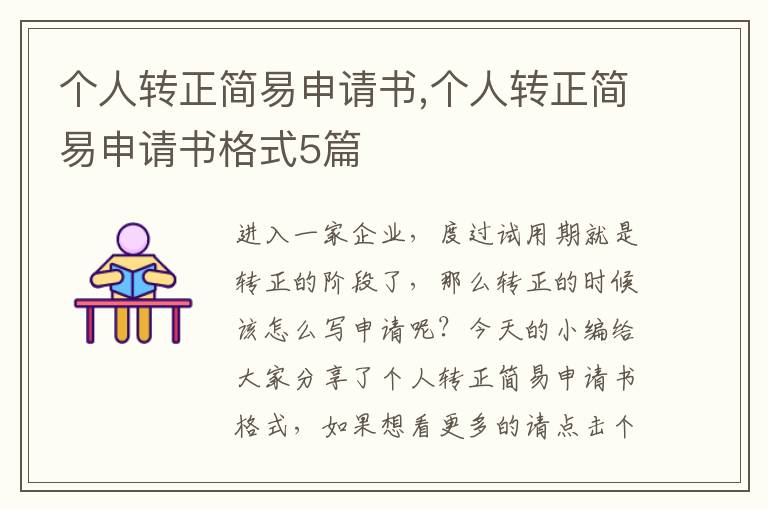 個人轉正簡易申請書,個人轉正簡易申請書格式5篇