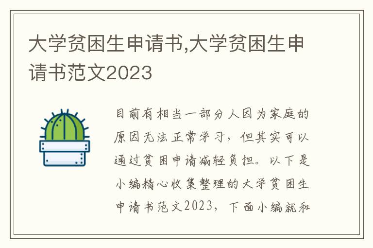 大學貧困生申請書,大學貧困生申請書范文2023